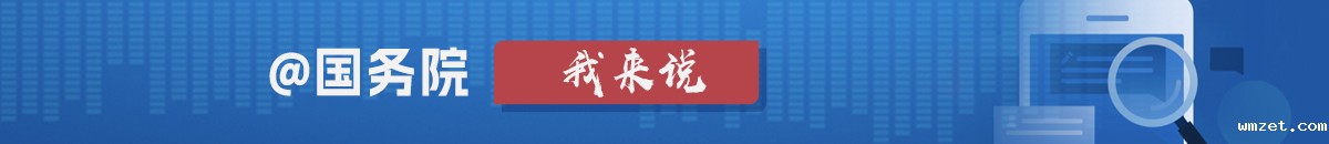 @国务院 我来说